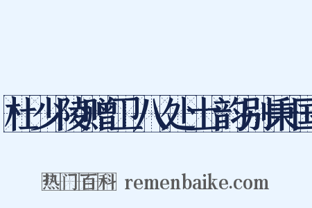 杜少陵赠卫八处士韵别秉国是什么意思的图片